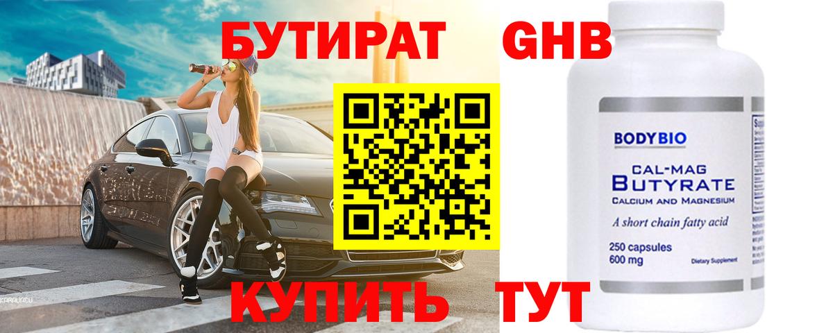 Краснодар  БУТИРАТ 99%  Вход с VPN 