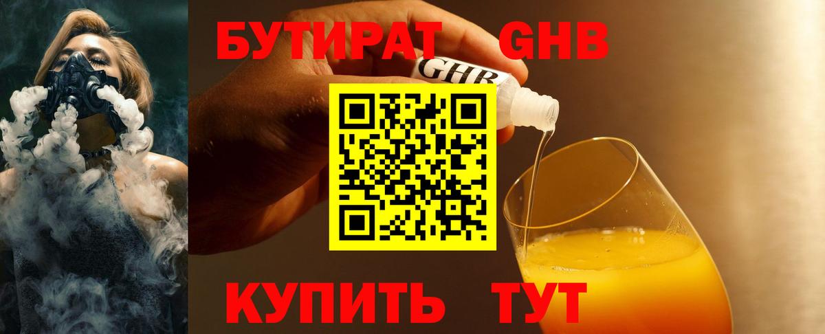 Бутират 1.4BDO Краснодар